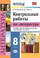Литература. 8 класс. Контрольные работы к учебнику В. Я. Коровиной и др. ФГОС, Гороховская Людмила Николаевна, Марьина Ольга Борисовна 