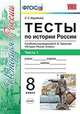 Тесты по истории России. 8 класс. Часть 1. К учебнику под редакцией А.В. Торкунова, Воробьева С.Е. 