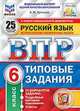 Русский язык. 6 класс. Всероссийская проверочная работа. Типовые задания. 25 вариантов заданий. Подробные критерии оценивания. ФГОС, Кузнецов Андрей Юрьевич 