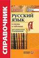 Справочник. Русский язык в схемах и таблицах. ФГОС, Никулина М.Ю. 