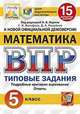 Математика. 5 класс. Всероссийская проверочная работа. Типовые задания. 15 вариантов заданий. Подробные критерии оценивания, Ященко Иван Валериевич, Вольфсон Георгий Игоревич, Мануйлов Дмитрий Анатольевич 