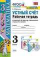 Математика. 3 класс. Устный счет. Рабочая тетрадь к учебнику М.И. Моро, Рудницкая В.Н. 