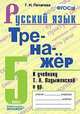 Русский язык. 5 класс. Тренажёр к учебнику Т.А. Ладыженской и др. ФГОС, Потапова Галина Николаевна 