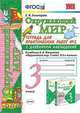Окружающий мир. 3 класс. Тетрадь для практических работ № 2. С дневником наблюдений. К учебнику А.А. Плешакова "Окружающий мир. 3 класс", Тихомирова Е.М. 