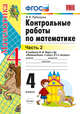 Контрольные работы по математике. 4 класс. Часть 2. К учебнику М.И. Моро "Математика. 4 класс". ФГОС, Рудницкая В.Н. 