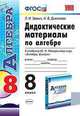 Дидактические материалы по алгебре. 8 класс. К учебнику Ю.Н. Макарычева "Алгебра. 8 класс", Звавич Л.И., Дьяконова Н.В. 