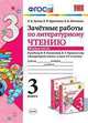 Зачётные работы по литературному чтению. 3 класс. Часть 2. К учебнику Л.Ф. Климановой, В.Г. Горецкого, Гусева Е.В. 