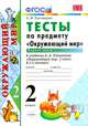 Тесты по предмету "Окружающий мир". 2 класс. Первая часть. К учебнику А.А. Плешакова. ФГОС, Тихомирова Е.М. 