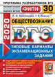 ЕГЭ 2020. ФИПИ. Обществознание. 30 вариантов. Типовые варианты экзаменационных заданий, Лазебникова Анна Юрьевна, Коваль Татьяна Викторовна 