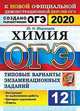 ОГЭ 2020. Химия. Типовые варианты экзаменационных заданий. 12 вариантов заданий, Медведев Юрий Николаевич 