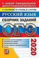 ОГЭ 2020 Русский язык. Сборник заданий. Написание сжатого изложения, Васильевых Ирина Павловна, Гостева Юлия Николаевна, Хаустова Дарья Александровна 
