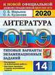 ОГЭ 2020 Литература. 9 класс. ТВЭЗ. 14 вариантов. Типовые варианты экзаменационных заданий, Кузанова Ольга Александровна, Марьина Ольга Борисовна 
