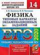 ЕГЭ 2020. Физика. Типовые варианты экзаменационных заданий. 14 вариантов заданий, Лукашева Екатерина Викентьевна, Чистякова Наталия Игоревна 