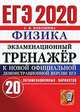 ЕГЭ 2020. Экзаменационный тренажёр. Физика. 20 экзаменационных вариантов, Бобошина Светлана Борисовна 