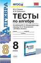 Тесты по алгебре. 8 класс. К учебнику Макарычева Ю.Н. "Алгебра. 8 класс", Глазков Ю.А., Гаиашвили М.Я. 