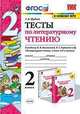Тесты по литературному чтению. 2 класс. К учебнику Л.Ф. Климановой, В.Г. Горецкого, Шубина Г.В. 