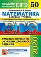 ЕГЭ 2020. Математика. Базовый уровень. Типовые варианты экзаменационных заданий. 50 вариантов заданий, Ященко Иван Валериевич, Семенко Екатерина Алексеевна, Антропов Александр Владимирович, Сопрунова Наталия Александровна, Забелин Алексей Вадимович 