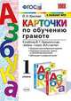 Карточки по обучению грамоте. К учебнику В.Г. Горецкого "Азбука. 1 класс", Крылова О.Н. 
