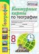 Контурные карты по географии. 8 класс. К учебнику А.И. Алексеева, В.В. Николиной, Карташева Татьяна Андреевна, Павлова Елена Сергеевна 
