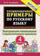 Тренировочные примеры по русскому языку. Контрольное списывание с грамматическими заданиями. 4 класс, Кузнецова М.И. 