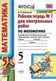 Математика. 5 класс. Рабочая тетрадь 1 для контрольных работ. К учебнику Н. Я. Виленкина и др., Рудницкая Виктория Наумовна 