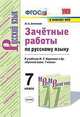 Зачётные работы по русскому языку. 7 класс. К учебнику М. Т. Баранова и др. "Русский язык. 7 класс", Аксенова Лилия Алексеевна 