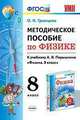Физика. 8 класс. УМК. Методическое пособие к учебнику А.В.Перышкина. ФГОС, Громцева Ольга Ильинична 