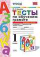Тесты по обучению грамоте. 1 класс. Часть 1. К учебнику В.Г. Горецкого "Азбука. 1 класс", Крылова О.Н. 