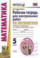 Рабочая тетрадь для контрольных работ по математике. 5 класс. К учебнику Г.В. Дорофеева, Л.Г. Петерсон, Ахременкова Вера Игоревна 