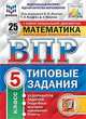 Математика. 5 класс. Всероссийская проверочная работа. Типовые задания. 25 вариантов заданий. ФГОС, Вольфсон Георгий Игоревич, Мануйлов Дмитрий Анатольевич 