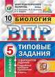 Биология. 5 класс. Всероссийская проверочная работа. Типовые задания. 10 вариантов заданий. Подробные критерии оценивания, Шариков Александр Викторович, Касаткина Юлия Николаевна, Банникова Наталия Анатольевна 