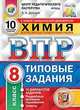 Химия. 8 класс. Всероссийская проверочная работа. Типовые задания. 10 вариантов заданий. Подробные критерии оценивания. Ответы, Дроздов Андрей Анатольевич 