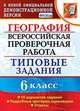 Всероссийская проверочная работа. География. 6 класс. Типовые задания. 10 вариантов заданий. Подробные критерии оценивания. Ответы, Курчина Светлана Валентиновна 
