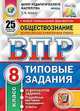 Обществознание. 8 класс. Всероссийская проверочная работа. Типовые задания. 25 вариантов заданий. ФГОС, Коваль Т.В. 