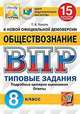 Обществознание. 8 класс. Всероссийская проверочная работа. Типовые задания. 15 вариантов заданий. Подробные критерии оценивания. Ответы, Коваль Татьяна Викторовна 