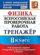 Всероссийская проверочная работа. Физика. 8 класс. Тренажёр. 18 вариантов заданий. Подробные критерии оценивания. Ответы, Бобошина Светлана Борисовна 