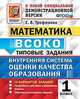 Внутренняя система оценки качества образования (ВСОКО). Математика. 1 класс. 10 вариантов заданий. Типовые задания, Трофимова Е.В. 