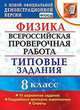 Физика. 8 класс. Всероссийская проверочная работа. 10 вариантов заданий. Подробные критерии оценивания. Ответы, Громцева Ольга Ильинична 