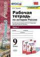 История России. 9 класс. Рабочая тетрадь к учебнику под ред. А. В. Торкунова. В 2-х частях. Часть 1, Чернова Марина Николаевна 