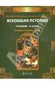 Всеобщая история. История Средних веков. Учебник. 6 класс. ФГОС, Данилов Дмитрий Даимович, Сизова Елена Владиславовна, Кузнецов Алексей Валерьевич, Давыдова Светлана Михайловна 