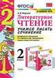 Литературное чтение. 2 класс. Учимся писать сочинение. К учебнику Л.Ф. Климановой, В.Г. Горецкого, Птухина А.В. 
