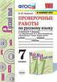 Проверочные работы по русскому языку. 7 класс. К учебнику М.Т. Баранова, Т.А. Ладыженской, Л.А. Тростенцовой "Русский язык. 7 класс", Никулина Марина Юрьевна 