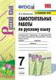 Самостоятельные работы по русскому языку. 7 класс. К учебнику Т.А. Ладыженской, М.Т. Баранова, Л.А. Тростенцовой, Афанасьева В.Н. 