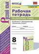 Русский язык. 8 класс. Рабочая тетрадь к учебнику С.Г. Барухударова и др. ФПУ, Петрова Екатерина Владимировна 