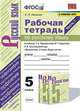 Рабочая тетрадь по русскому языку. 5 класс. Часть 1. К учебнику Т.А. Ладыженской, М.Т. Баранова, Л.А. Тростенцовой "Русский язык. 5 класс", Ляшенко Елена Леонидовна 