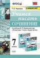 Учимся писать сочинение. 7 класс. К учебнику В.Я. Коровиной "Литература. 7 класс", Чернова Татьяна Анатольевна 