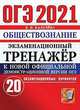 ОГЭ 2021. Экзаменационный тренажёр. Русский язык. Итоговое собеседование для выпускников основной школы, Калачева Екатерина Николаевна 