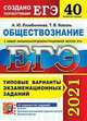 ЕГЭ 2021. Обществознание. Типовые варианты экзаменационных заданий. 40 вариантов заданий. Создано разработчиками ЕГЭ, Лазебникова А.Ю., Коваль Т.В. 