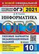 ОГЭ 2021. Информатика. Типовые варианты экзаменационных заданий. 10 вариантов заданий, Ушаков Денис Михайлович 