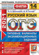 ОГЭ 2021. ФИПИ. Русский язык. Типовые варианты экзаменационных заданий. 14 вариантов заданий, Васильевых И.П., Гостева Ю.Н. 